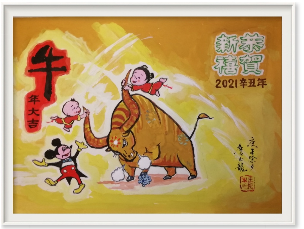 《牛年大吉》