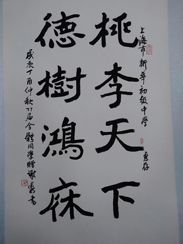 上海市书法家协会会员,2班同学谢远明为母校写的书法作品