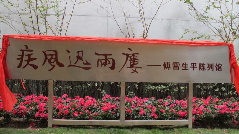 各位领导举行了揭碑仪式,墓碑上刻上了傅雷先生亲笔题写的"赤子孤独了