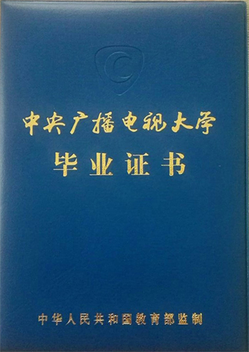 电视大学毕业文凭.jpg