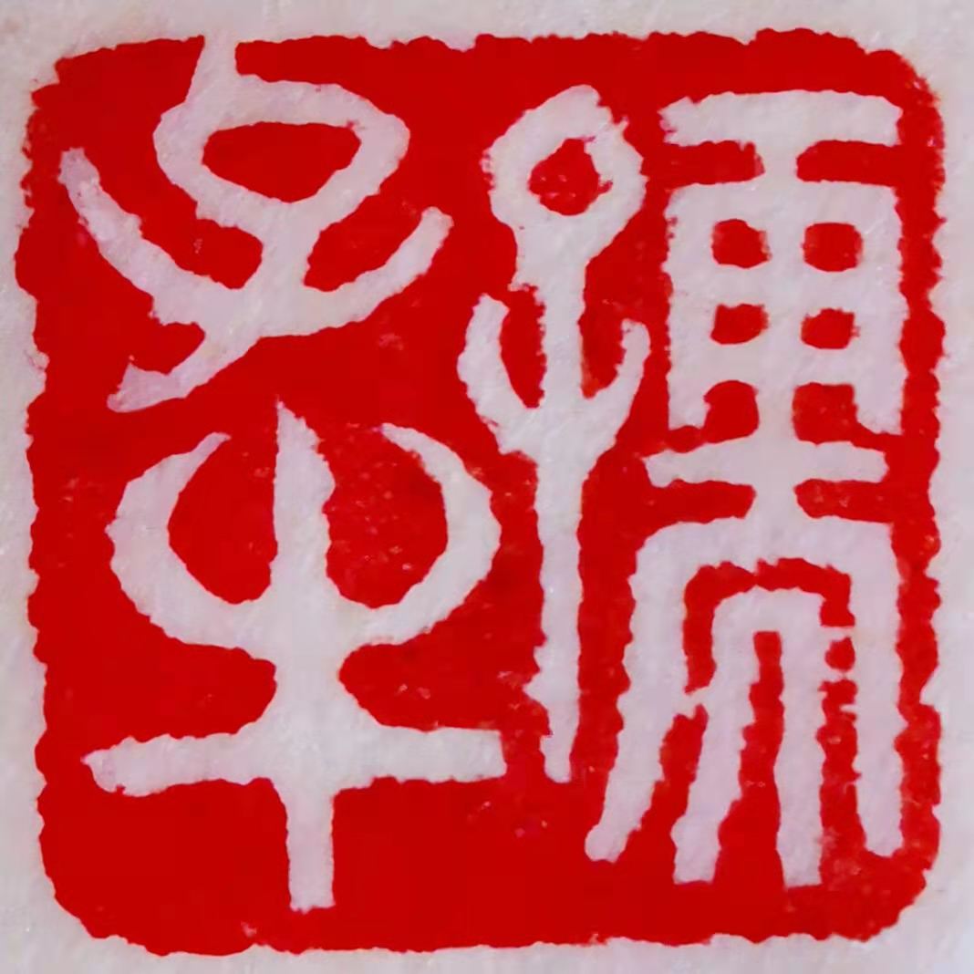 刘承�?.jpg