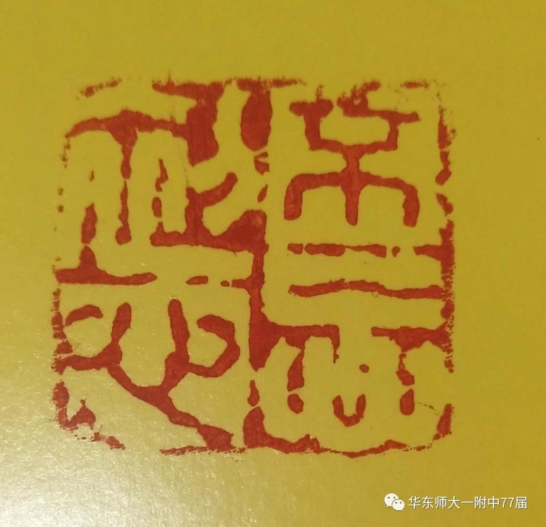 牢记使命印章图片