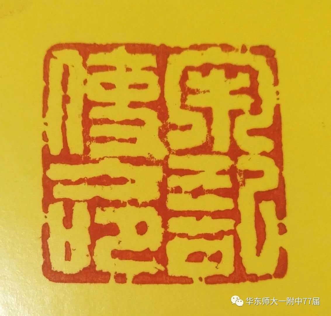 牢记使命印章图片