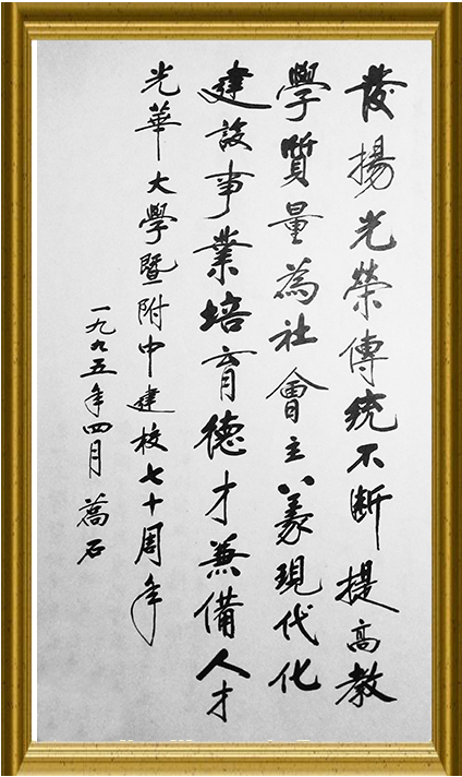 校庆七十周年乔石题词.jpg