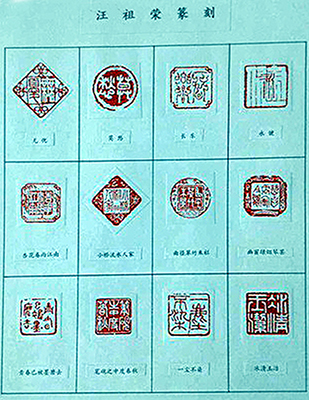 汪祖荣篆�.jpg 汪祖荣篆�.jpg