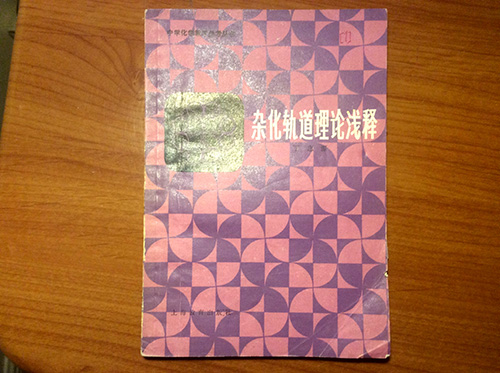 02_杂化l轨道浅释1.jpg 02_杂化l轨道浅释1.jpg