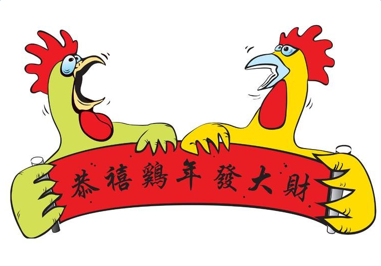 祝贺鸡年发大财.png