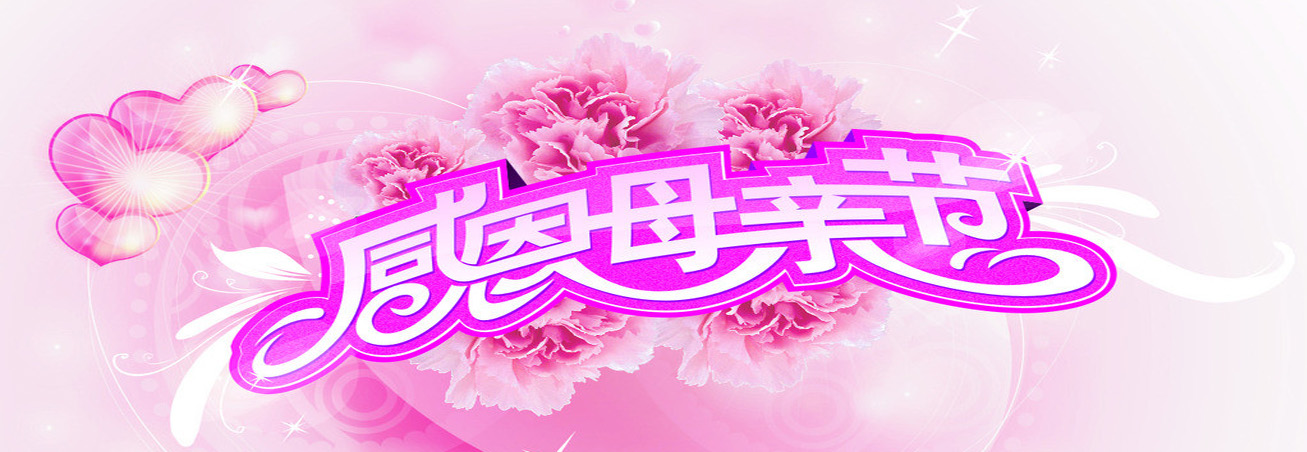 母亲节.jpg 母亲节.jpg