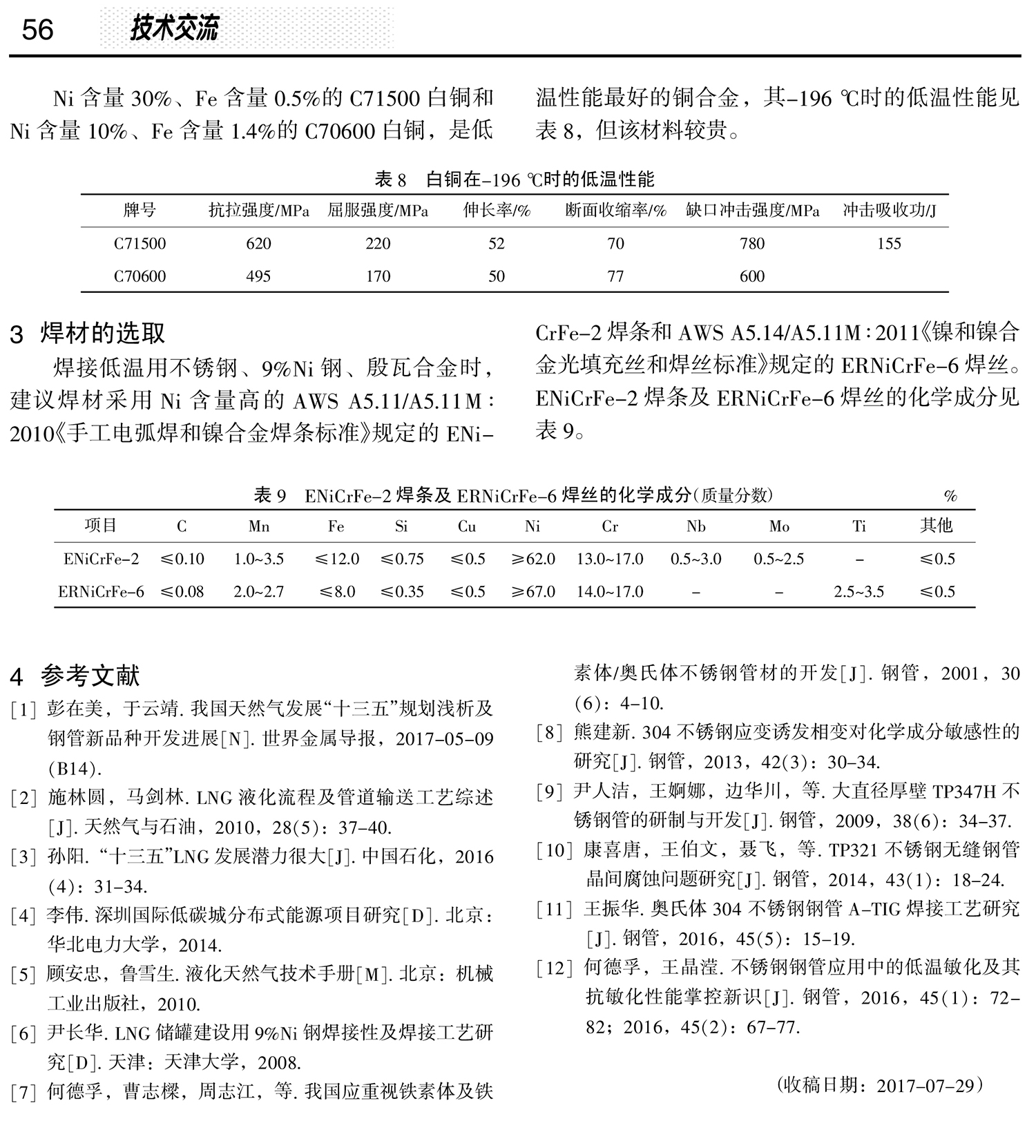 LNG工程用管材料特性研究-51.jpg