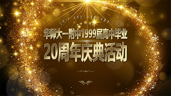 华东师大一附中1999届高中毕业20周年庆典活动-1.jpg