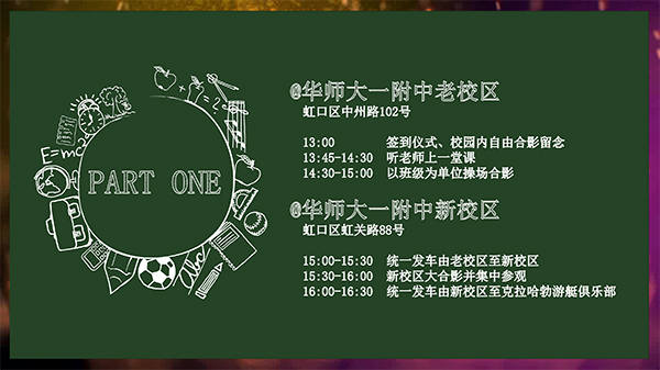 华东师大一附中1999届高中毕业20周年庆典活动-4.jpg
