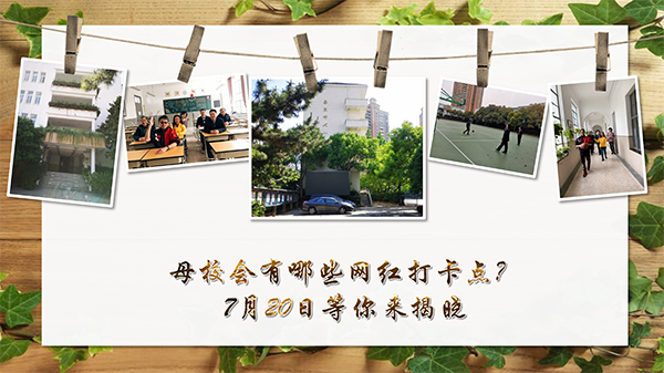 华东师大一附中1999届高中毕业20周年庆典活动-5.jpg