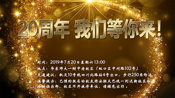 华东师大一附中1999届高中毕业20周年庆典活动-11.jpg