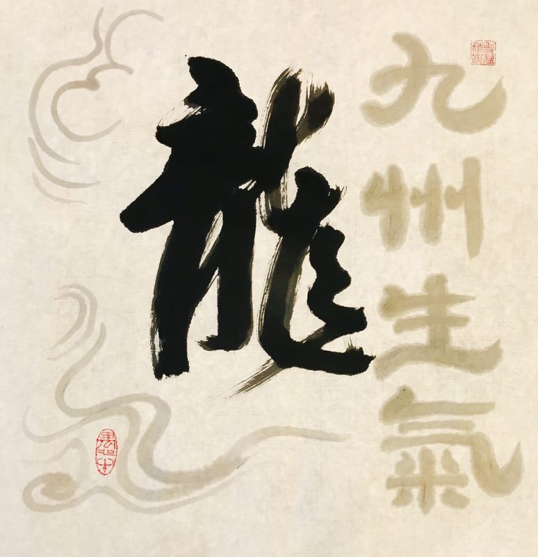 九州生气（王坚）.jpg